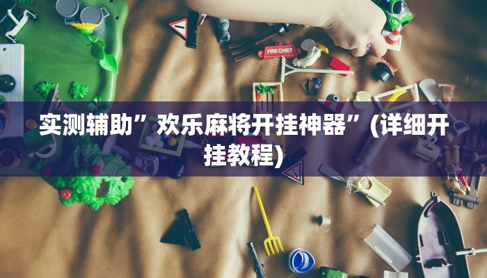 实测辅助”欢乐麻将开挂神器”(详细开挂教程)
