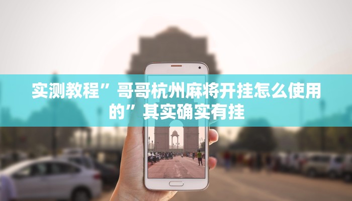 实测教程”哥哥杭州麻将开挂怎么使用的”其实确实有挂