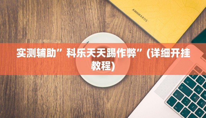 实测辅助”科乐天天踢作弊”(详细开挂教程)
