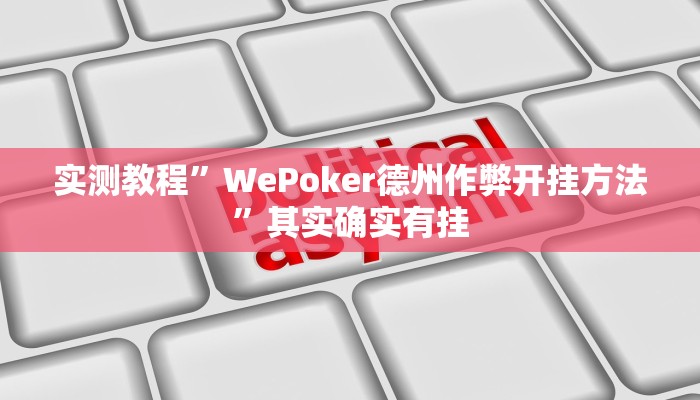 实测教程”WePoker德州作弊开挂方法”其实确实有挂