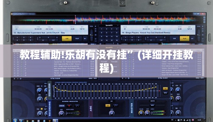 教程辅助!乐胡有没有挂”(详细开挂教程)