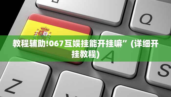 教程辅助!067互娱挂能开挂嘛”(详细开挂教程)