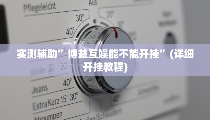 实测辅助”博益互娱能不能开挂”(详细开挂教程)
