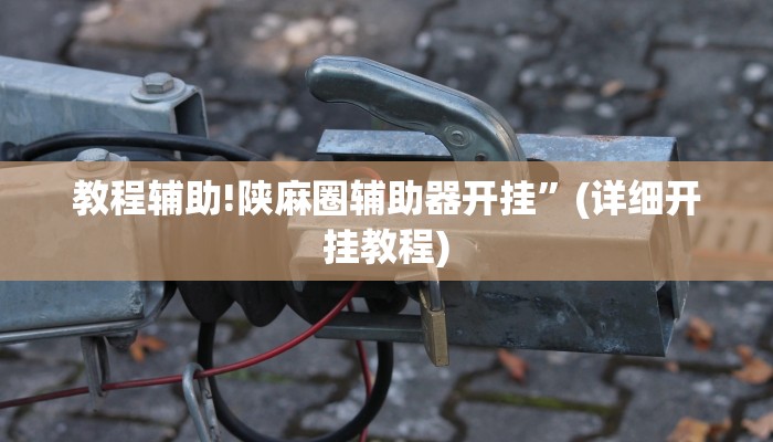 实测辅助”四川麻将开挂神器”(详细开挂教程)
