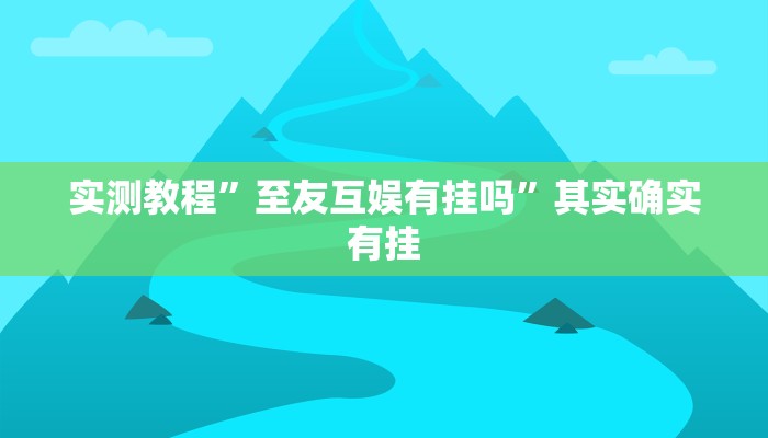 教程辅助!皮皮跑胡子究竟有没有挂”(详细开挂教程)