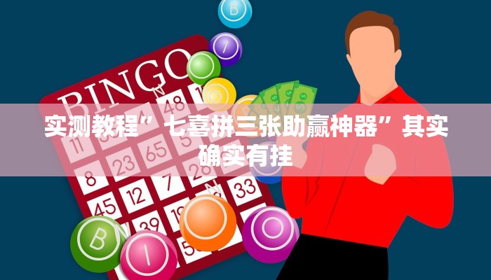 教程辅助!加拿大28作弊辅助挂”(详细开挂教程)