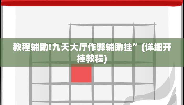 教程辅助!九天大厅作弊辅助挂”(详细开挂教程)