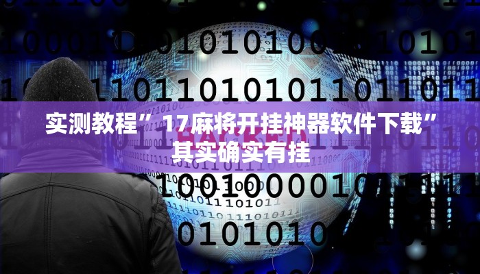 实测教程”17麻将开挂神器软件下载”其实确实有挂