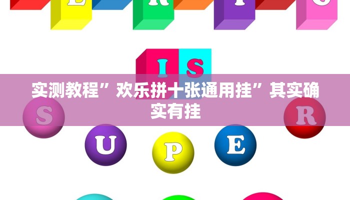 实测教程”欢乐拼十张通用挂”其实确实有挂