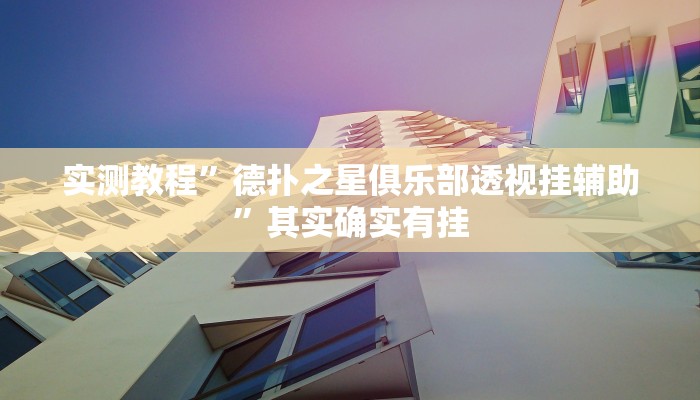 实测教程”德扑之星俱乐部透视挂辅助”其实确实有挂