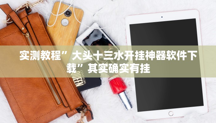 实测教程”大头十三水开挂神器软件下载”其实确实有挂