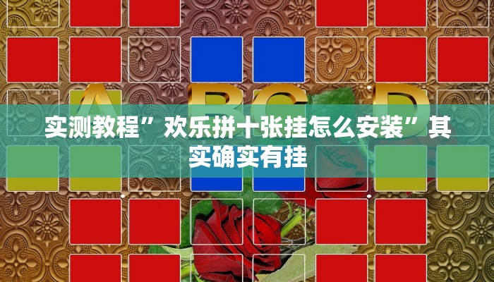 实测教程”欢乐拼十张挂怎么安装”其实确实有挂