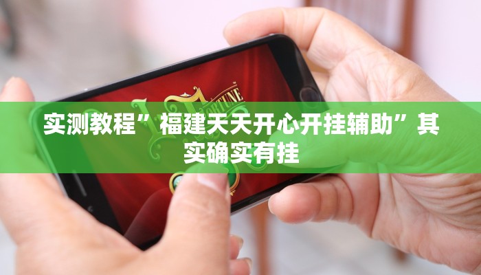 实测教程”福建天天开心开挂辅助”其实确实有挂