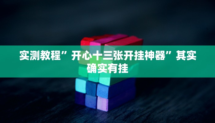 实测教程”开心十三张开挂神器”其实确实有挂
