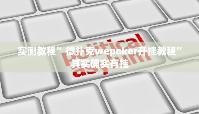 实测教程”微扑克wepoker开挂教程”其实确实有挂