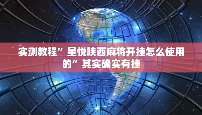 实测教程”星悦陕西麻将开挂怎么使用的”其实确实有挂