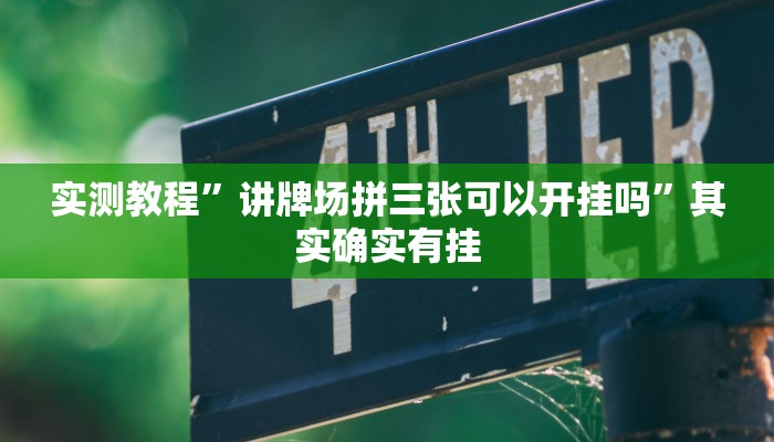 实测教程”讲牌场拼三张可以开挂吗”其实确实有挂
