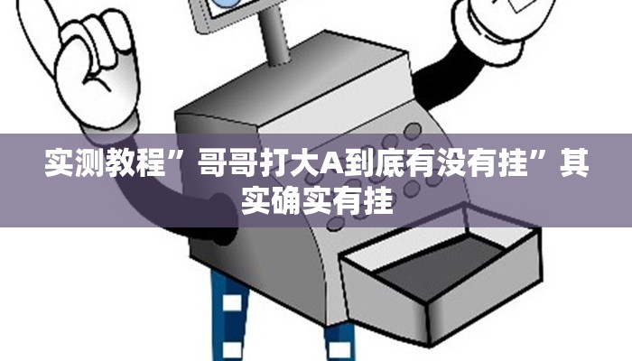 实测教程”哥哥打大A到底有没有挂”其实确实有挂