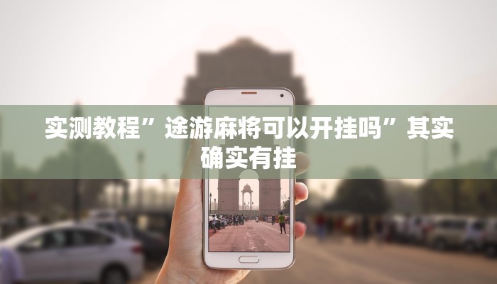实测教程”途游麻将可以开挂吗”其实确实有挂