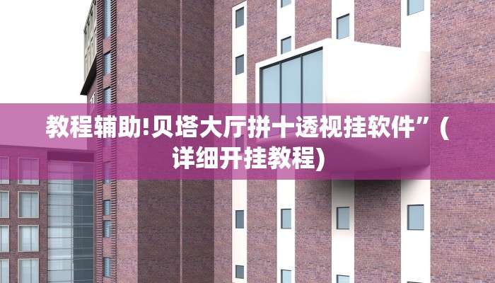 教程辅助!贝塔大厅拼十透视挂软件”(详细开挂教程)