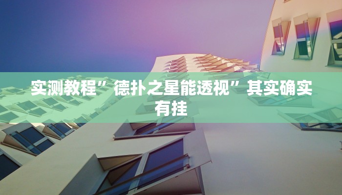 实测教程”德扑之星能透视”其实确实有挂