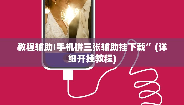 教程辅助!手机拼三张辅助挂下载”(详细开挂教程)