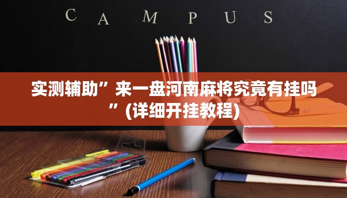 实测辅助”来一盘河南麻将究竟有挂吗”(详细开挂教程)