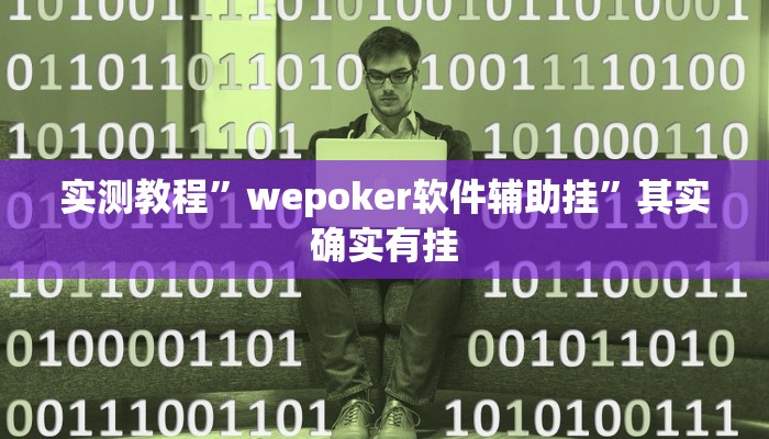 实测教程”wepoker软件辅助挂”其实确实有挂