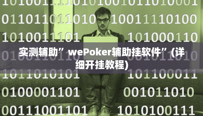 实测辅助”wePoker辅助挂软件”(详细开挂教程)
