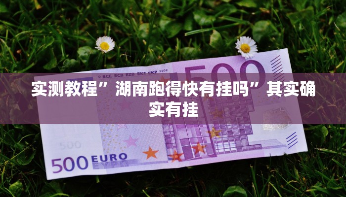 实测教程”湖南跑得快有挂吗”其实确实有挂