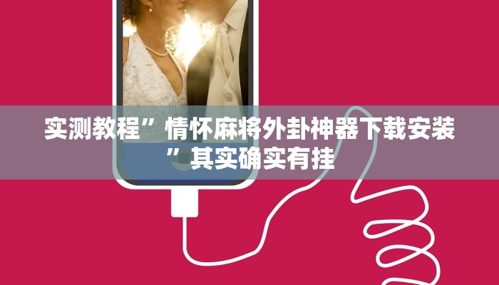 实测教程”情怀麻将外卦神器下载安装”其实确实有挂