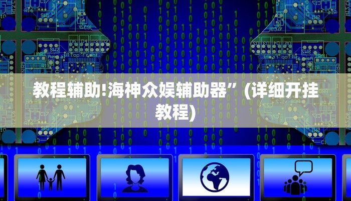 教程辅助!海神众娱辅助器”(详细开挂教程)