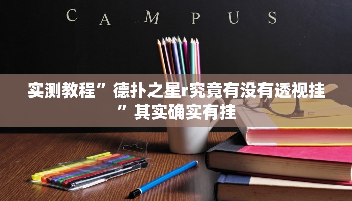 实测教程”德扑之星r究竟有没有透视挂”其实确实有挂