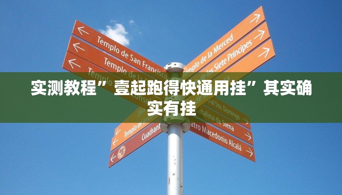 实测教程”壹起跑得快通用挂”其实确实有挂