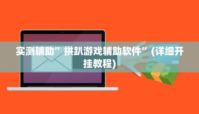 实测辅助”拱趴游戏辅助软件”(详细开挂教程)
