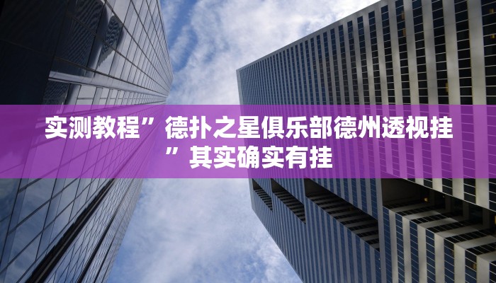 实测教程”德扑之星俱乐部德州透视挂”其实确实有挂