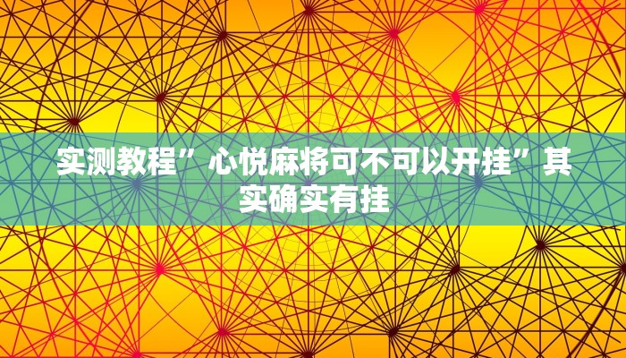 实测教程”心悦麻将可不可以开挂”其实确实有挂