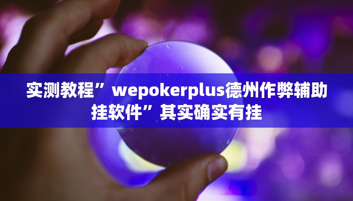 实测教程”德扑之星有没有辅助透视挂”其实确实有挂