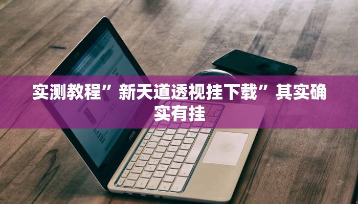实测教程”摇钱树拼三张怎么开挂”其实确实有挂