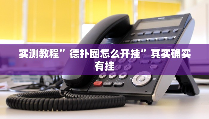 实测教程”德扑圈怎么开挂”其实确实有挂