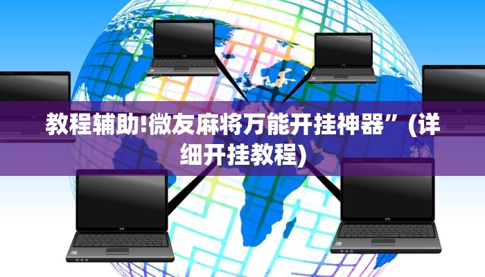 教程辅助!微友麻将万能开挂神器”(详细开挂教程)