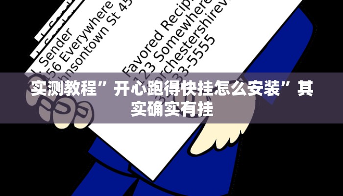实测教程”开心跑得快挂怎么安装”其实确实有挂