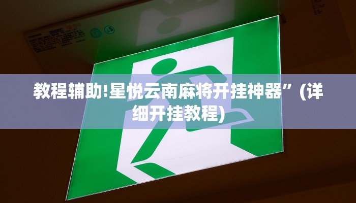 教程辅助!星悦云南麻将开挂神器”(详细开挂教程)