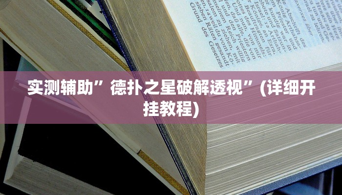 实测辅助”德扑之星破解透视”(详细开挂教程)