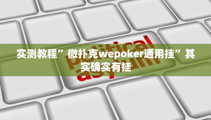 实测教程”微扑克wepoker通用挂”其实确实有挂