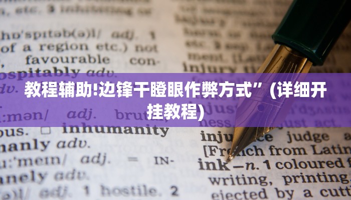 教程辅助!边锋干瞪眼作弊方式”(详细开挂教程)