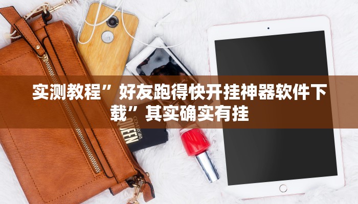 实测教程”好友跑得快开挂神器软件下载”其实确实有挂
