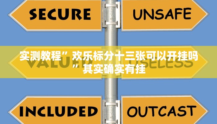 实测教程”欢乐标分十三张可以开挂吗”其实确实有挂