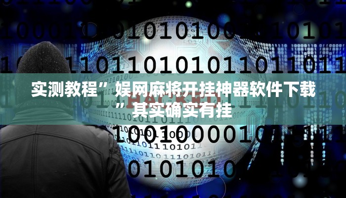 实测教程”娱网麻将开挂神器软件下载”其实确实有挂
