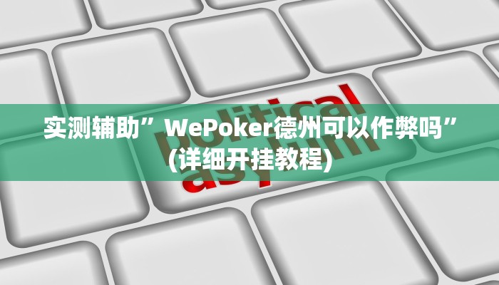 实测辅助”WePoker德州可以作弊吗”(详细开挂教程)
